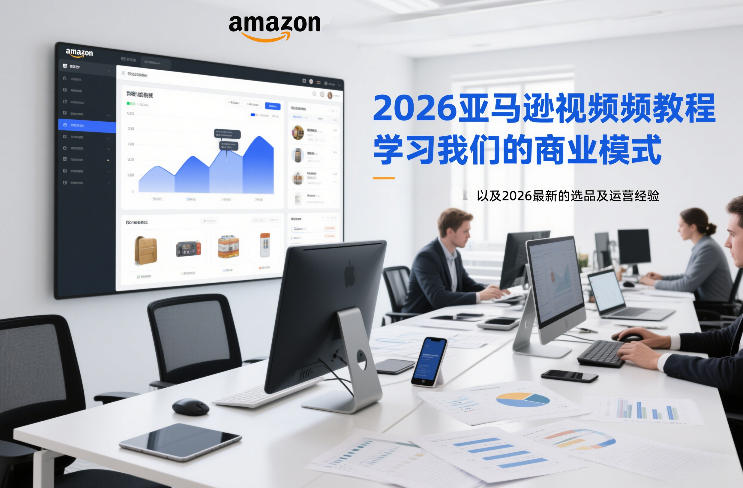 2026亚马逊视频教程，学习我们的商业模式，以及2026最新的选品及运营经验-16888副业资讯
