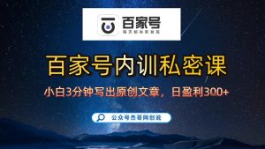 【百家号自动撸佣金】佣金界最佳撸佣金平台，小白3天起号有手机就能干，100%原创长期稳定-16888副业资讯