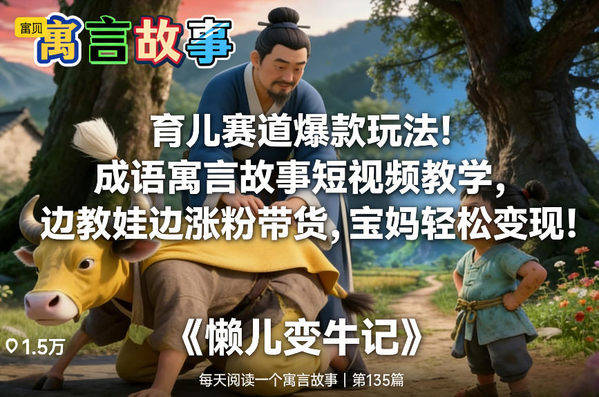 育儿赛道爆款玩法！成语寓言故事短视频教学，边教娃边涨粉带货，宝妈轻松变现！-16888副业资讯