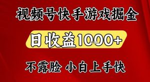 视频号快手平台游戏掘金项目，日收益1k+，一台电脑在家就可以自己创业【揭秘】-16888副业资讯