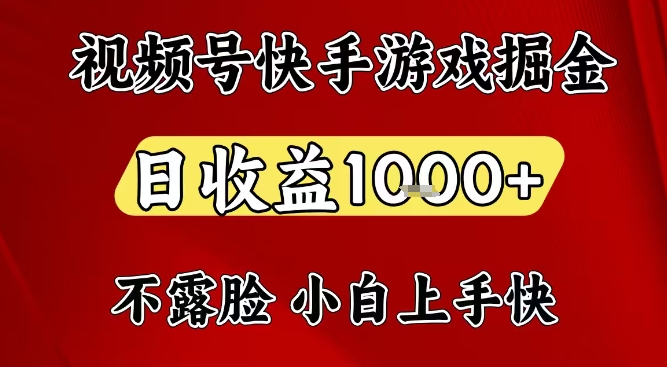 视频号快手平台游戏掘金项目，日收益1k+，一台电脑在家就可以自己创业【揭秘】-16888副业资讯