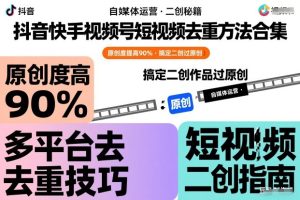 抖音快手视频号短视频去重方法合集，原创度提高90%，搞定二创作品过原创-16888副业资讯