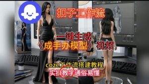 一键生成手办模型视频Coze扣子工作流搭建教，通俗易懂，零剪辑基础也能上手-16888副业资讯