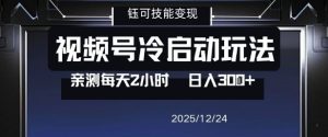 视频号分成计划冷启动玩法亲测每天2小时，0门槛副业项目，单号日入3张-16888副业资讯