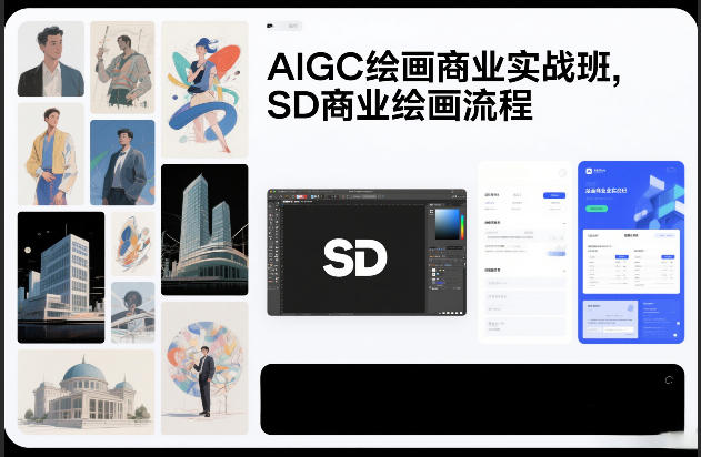 AIGC绘画商业实战班，SD商业绘画流程-16888副业资讯