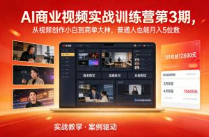 AI商业视频实战训练营第3期，从视频创作小白到商单大神，普通人也能月入5位数-16888副业资讯