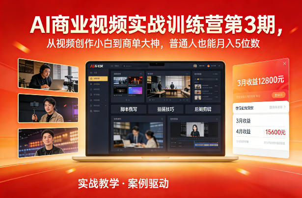 AI商业视频实战训练营第3期，从视频创作小白到商单大神，普通人也能月入5位数-16888副业资讯