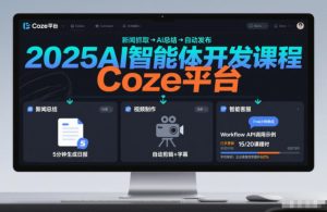 2025AI智能体开发课程，系统掌握Coze平台，亲手搭建新闻总结、视频制作、智能客服等自动化工作流-16888副业资讯