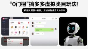 0门槛搞多多虚拟类目玩法！机器人回复+发货，上班族副业月入1-5W【揭秘】-16888副业资讯