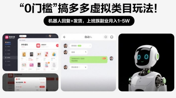 0门槛搞多多虚拟类目玩法！机器人回复+发货，上班族副业月入1-5W【揭秘】-16888副业资讯