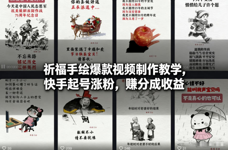 祈福手绘爆款视频制作教学，快手起号涨粉，賺分成收益-16888副业资讯