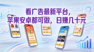看广告最新平台，苹果安卓都可做，单机日撸几十，不用费脑【揭秘】-16888副业资讯