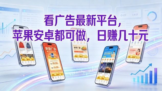 看广告最新平台，苹果安卓都可做，单机日撸几十，不用费脑【揭秘】-16888副业资讯