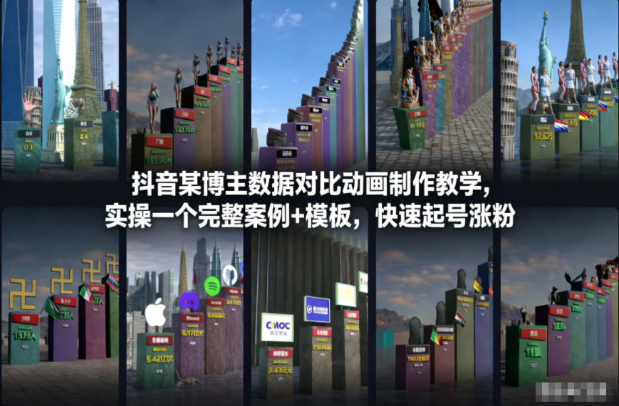 抖音某博主数据对比动画制作教学，实操完整案例+模板，快速起号涨粉-16888副业资讯