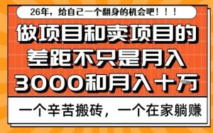 为什么卖项目能轻松月入10个W，而做项目却真正賺不到什么钱？原因竟然是这个！【揭秘】-16888副业资讯