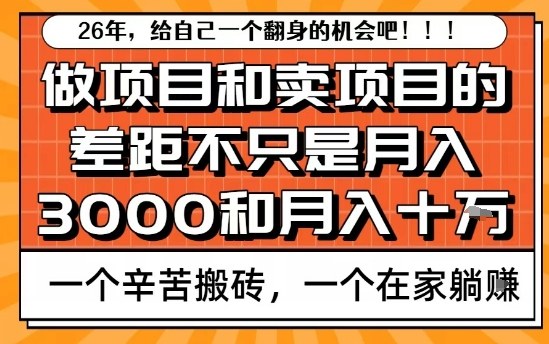 为什么卖项目能轻松月入10个W，而做项目却真正賺不到什么钱？原因竟然是这个！【揭秘】-16888副业资讯