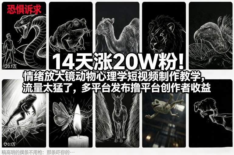 14天涨20W粉！情绪放大镜动物心理学短视频制作教学，流量太猛了，多平台发布撸平台创作者收益-16888副业资讯