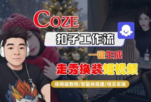 Coze扣子智能体工作流一键生成“nano即梦走秀换装“短视频，全流程保姆级教学-16888副业资讯