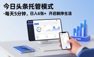 今日头条托管模式，每天5分钟，日入6张+，开启躺挣生活【揭秘】-16888副业资讯