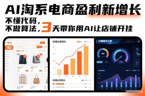 AI淘系电商盈利新增长，不懂代码，不做算法，3天带你用AI让店铺开挂-16888副业资讯