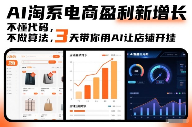 AI淘系电商盈利新增长，不懂代码，不做算法，3天带你用AI让店铺开挂-16888副业资讯