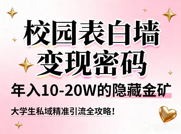校园表白墙变现密码，年入10-20W的隐藏金矿，大学生私域精准引流全攻略！-16888副业资讯