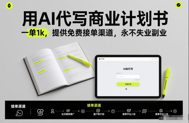 用AI代写商业计划书，一单1k，提供免费接单渠道，永不失业副业-16888副业资讯