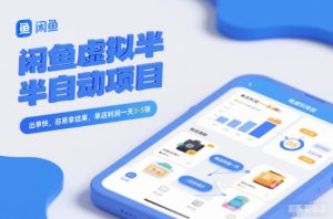 闲鱼虚拟半自动项目，出单快，容易拿结果，单店利润一天3-5张-16888副业资讯