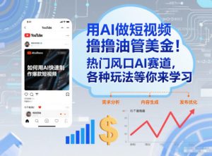 用AI做短视频撸油管美金，热门风口AI赛道，你不做我做，各种玩法等你来学习-16888副业资讯