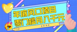 每年节假日年底风口项目，新人小白也能上手，零成本零门槛月入1w+（附渠道）【揭秘】-16888副业资讯