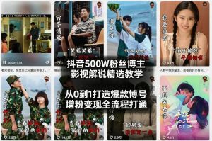 抖音500W粉丝博主影视解说精选教学2026年2月，从0到1打造爆款账号，涨粉变现全流程打通-16888副业资讯