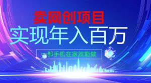 2026年通过“卖项目”实现年入100个W，一部手机在家就能做，2026轻创业首选【揭秘】-16888副业资讯