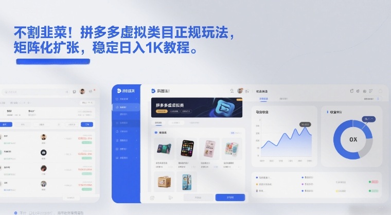 不割韭菜！拼多多虚拟类目正规玩法，矩阵化扩张，稳定日入1K教程【揭秘】-16888副业资讯