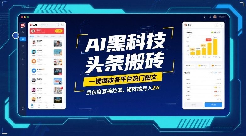 AI黑科技头条搬砖，一键爆改各平台热门图文，原创度直接拉满，矩阵搞月入2W【揭秘】-16888副业资讯