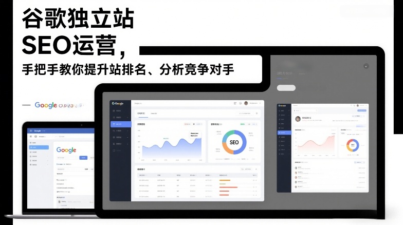 谷歌独立站SEO运营，手把手教你提升网站排名、分析竞争对手（更新2026）-16888副业资讯