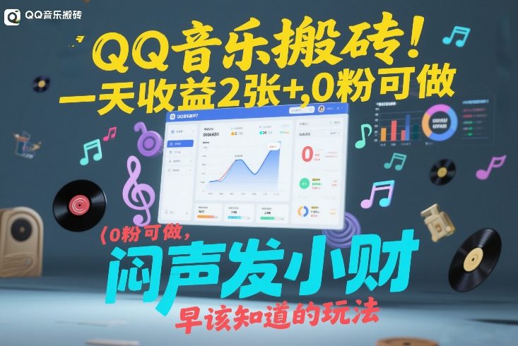 QQ音乐搬砖！一天收益2张+，0粉可做，“闷声发小财”早该知道的玩法-16888副业资讯