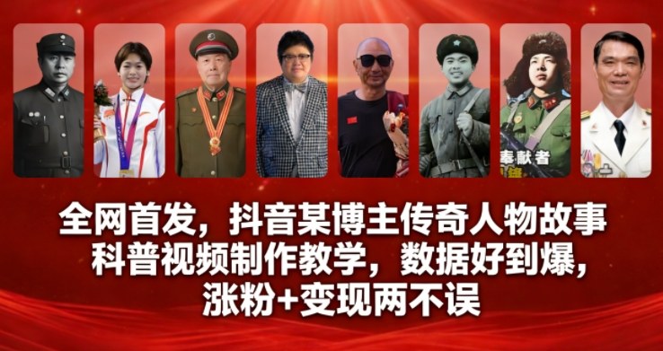 全网首发，抖音某博主传奇人物故事科普视频制作教学，数据好到爆，涨粉+变现两不误-16888副业资讯
