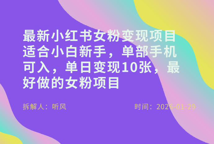 小红书女粉最新变现项目，适合小白新手，单部手机可入，单日变现多张-16888副业资讯