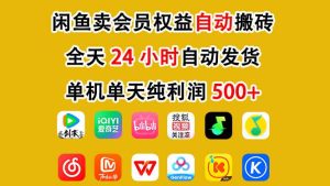 闲鱼卖会员权益，一部手机日入5张+，无需囤货全程24小时自动托管-16888副业资讯