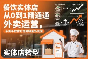 餐饮实体店从0到1精通外卖运营，手把手教你打造高销量外卖店-16888副业资讯