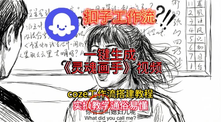 灵魂画手视频扣子工作流搭建教程2025保姆级教程，Coze工作流一键搭建，直接生成灵魂画手风格视频-16888副业资讯