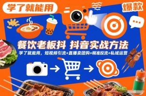 餐饮老板抖音实战方法，学了就能用，短视频引流+直播卖团购+精准投流+私域运营-16888副业资讯