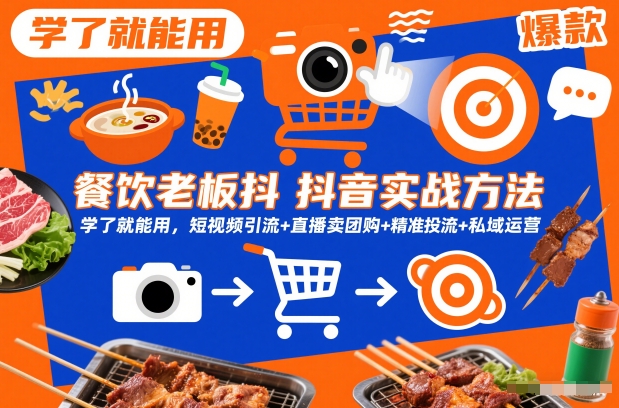 餐饮老板抖音实战方法，学了就能用，短视频引流+直播卖团购+精准投流+私域运营-16888副业资讯