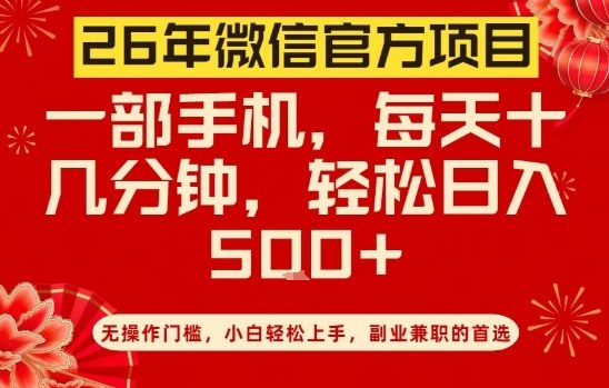 26年微信官方项目，无操作门槛，只需一部手机，轻松日入5张【揭秘】-16888副业资讯
