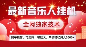 最新音乐人挂G，全网独家技术，简单操作，可矩阵，可放大，单机轻松月入5k+【揭秘】-16888副业资讯