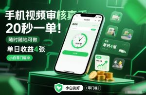 手机视频审核真香！20秒一单，随时随地可做，单日收益4张，小白零门槛冲【揭秘】-16888副业资讯