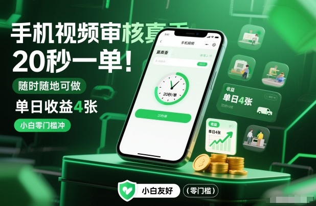手机视频审核真香！20秒一单，随时随地可做，单日收益4张，小白零门槛冲【揭秘】-16888副业资讯