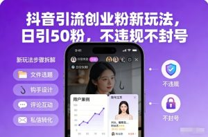 抖音引流创业粉新玩法，日引50粉，不违规不封号-16888副业资讯