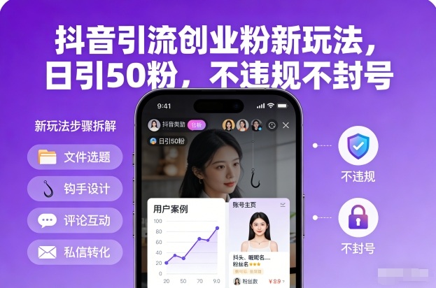 抖音引流创业粉新玩法，日引50粉，不违规不封号-16888副业资讯