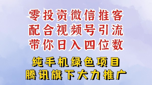 零成本就能干的推客项目免费注册即可开启自己的微信小店，配合视频号引流，带你轻松日入4位数-16888副业资讯